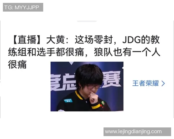 探讨王者荣耀JDG战队心理素质的提升与变革之路实时新闻